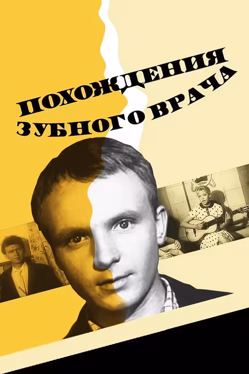 Poster &mdash; Adventures of a Dentist