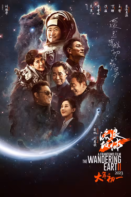 Poster for The Wandering Earth II